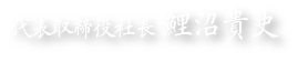 代表取締役社長 鯉沼貴史