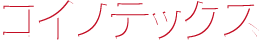 株式会社コイノテックス